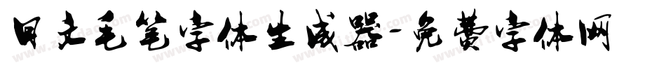 日文毛笔字体生成器字体转换