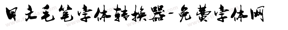 日文毛笔字体转换器字体转换
