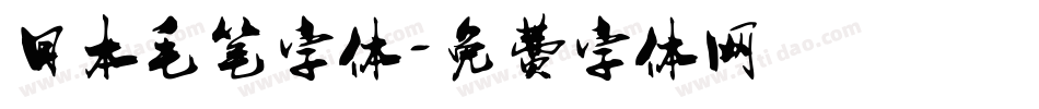 日本毛笔字体字体转换