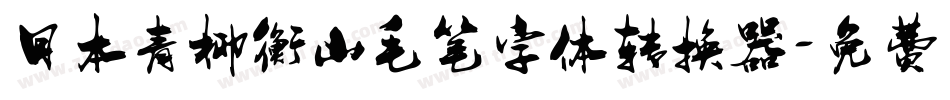 日本青柳衡山毛笔字体转换器字体转换