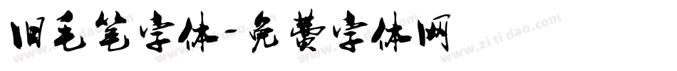 旧毛笔字体字体转换