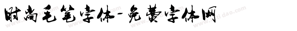 时尚毛笔字体字体转换