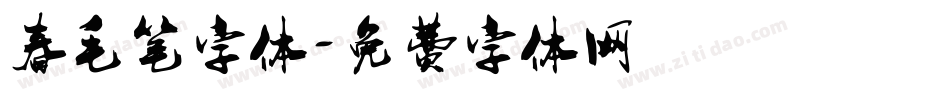 春毛笔字体字体转换