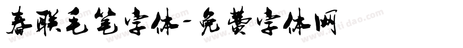 春联毛笔字体字体转换