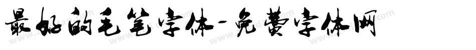 最好的毛笔字体字体转换