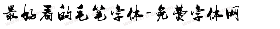 最好看的毛笔字体字体转换
