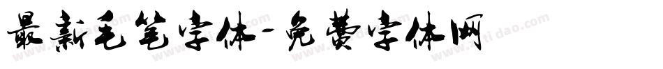 最新毛笔字体字体转换