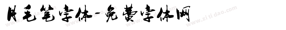 月毛笔字体字体转换