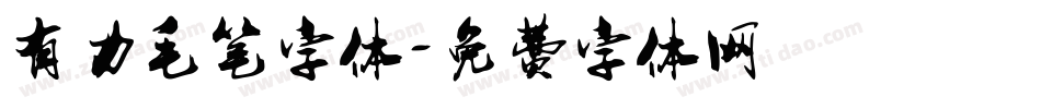 有力毛笔字体字体转换