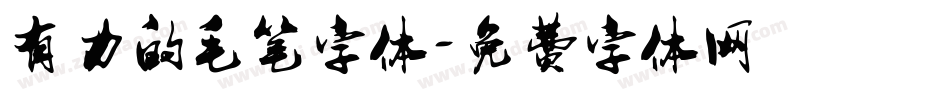 有力的毛笔字体字体转换