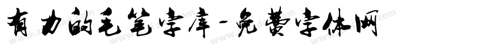 有力的毛笔字库字体转换
