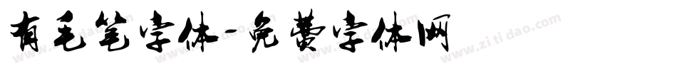 有毛笔字体字体转换