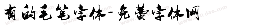 有的毛笔字体字体转换