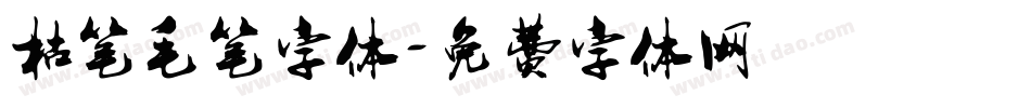 枯笔毛笔字体字体转换