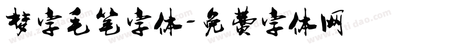 梦字毛笔字体字体转换