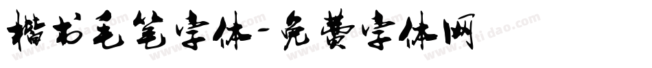 楷书毛笔字体字体转换