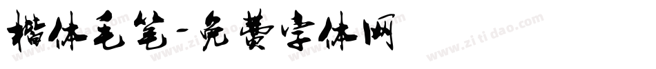 楷体毛笔字体转换