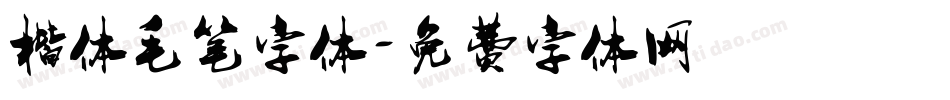 楷体毛笔字体字体转换