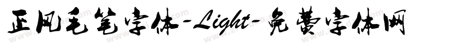 正风毛笔字体-Light字体转换
