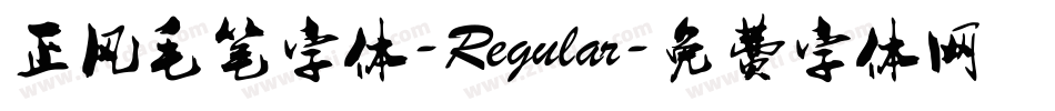 正风毛笔字体-Regular字体转换
