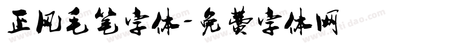 正风毛笔字体字体转换