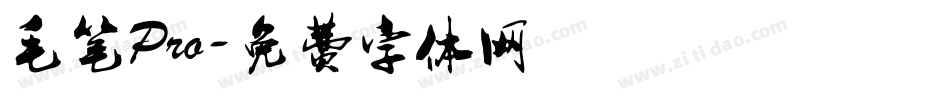 毛笔Pro字体转换