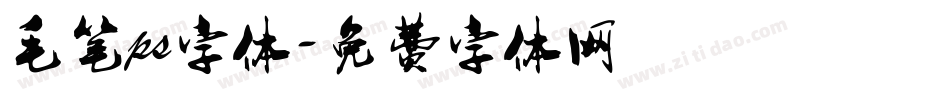 毛笔ps字体字体转换