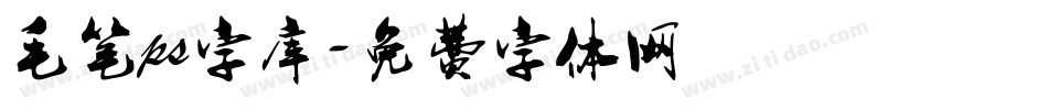 毛笔ps字库字体转换