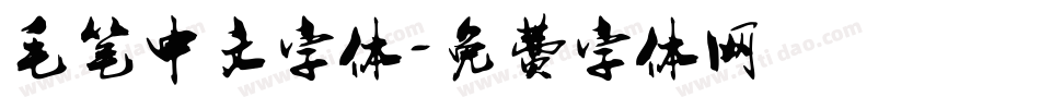 毛笔中文字体字体转换