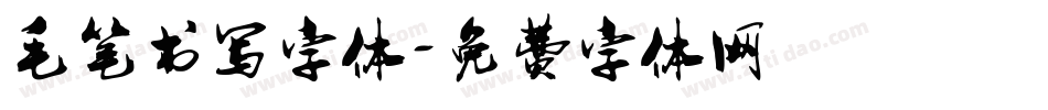毛笔书写字体字体转换