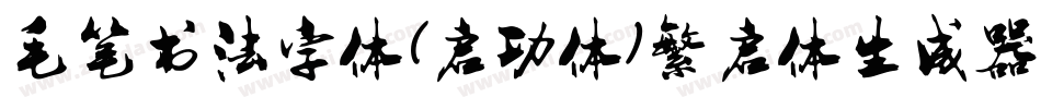 毛笔书法字体(启功体)繁启体生成器字体转换