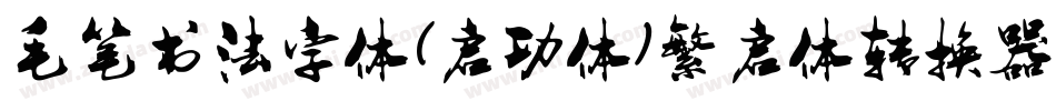 毛笔书法字体(启功体)繁启体转换器字体转换