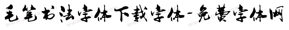 毛笔书法字体下载字体字体转换