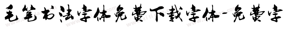 毛笔书法字体免费下载字体字体转换