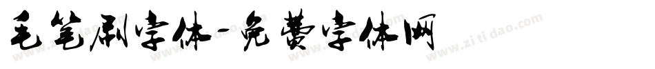 毛笔刷字体字体转换