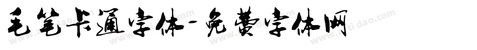 毛笔卡通字体字体转换