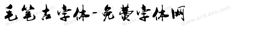 毛笔古字体字体转换