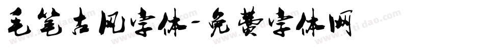 毛笔古风字体字体转换