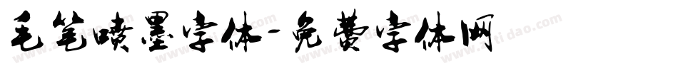 毛笔喷墨字体字体转换