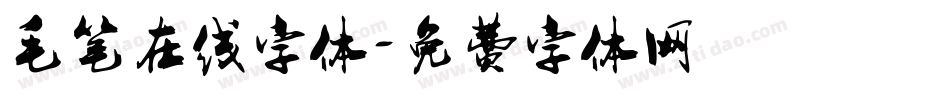 毛笔在线字体字体转换