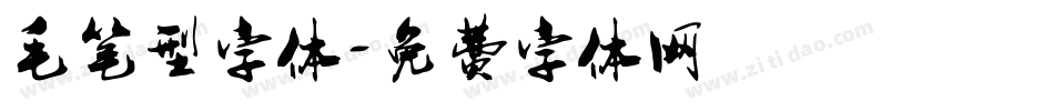 毛笔型字体字体转换