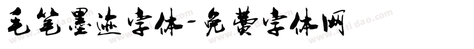 毛笔墨迹字体字体转换