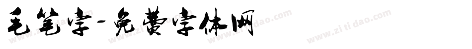 毛笔字字体转换