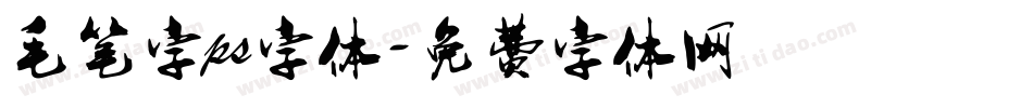 毛笔字ps字体字体转换