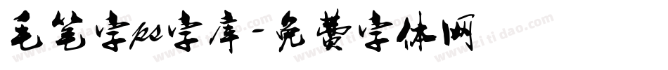 毛笔字ps字库字体转换