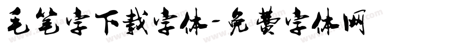 毛笔字下载字体字体转换