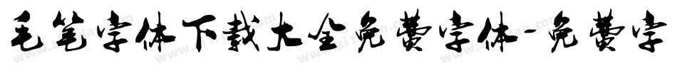 毛笔字体下载大全免费字体字体转换