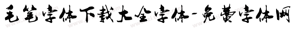 毛笔字体下载大全字体字体转换