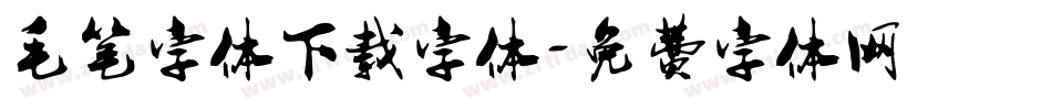 毛笔字体下载字体字体转换