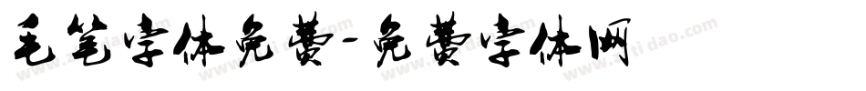 毛笔字体免费字体转换